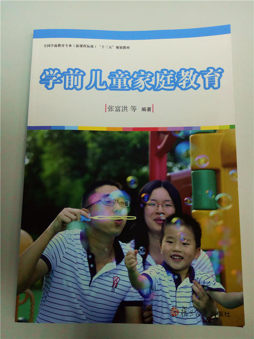学前儿童家庭教育  复旦大学出版社 商品图0