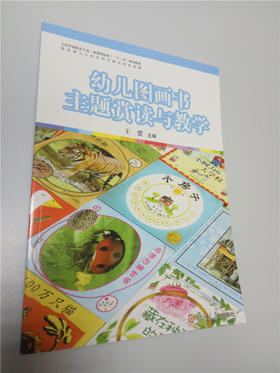 幼儿图画书主题赏读与教学 复旦大学出版社
