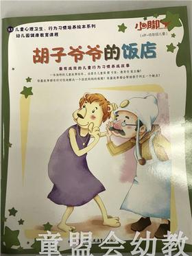 小脚丫丛书·胡子爷爷的饭店 江苏凤凰教育出版社