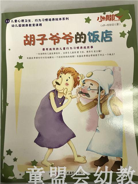 小脚丫丛书·胡子爷爷的饭店 江苏凤凰教育出版社 商品图0