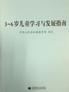 3~6岁儿童学习与发展指南