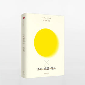 不吃鸡蛋的人——我们的成长如此漫长，需要不断勇敢与决绝