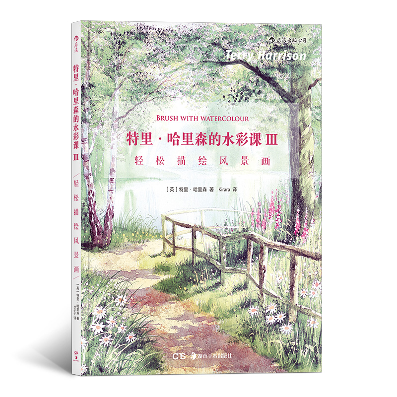 【正版现货】特里•哈里森的水彩课Ⅲ 轻松描绘风景画