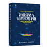 社群营销与运营实战手册：电商引流+用户运营+活动策划+内容运营+品牌塑造 商品缩略图0