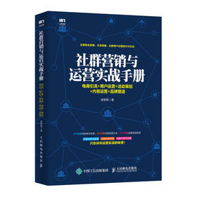 社群营销与运营实战手册：电商引流+用户运营+活动策划+内容运营+品牌塑造