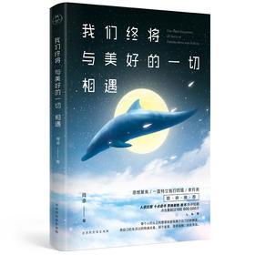 《我们终将与美好的一切相遇》