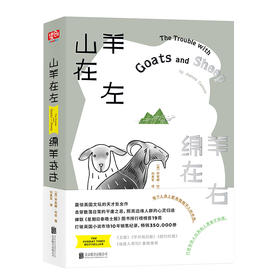 山羊在左，绵羊在右 （震惊英国文坛的天才处女作！畅销350,000册！打破英国小说市场10年销售记录！击穿散落日常的平庸之恶、照亮边缘人群的心灵归途。）