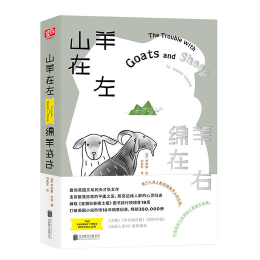 山羊在左，绵羊在右 （震惊英国文坛的天才处女作！畅销350,000册！打破英国小说市场10年销售记录！击穿散落日常的平庸之恶、照亮边缘人群的心灵归途。） 商品图0