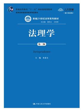 法理学（第三版）（数字版教材）（新编21世纪法学系列教材）