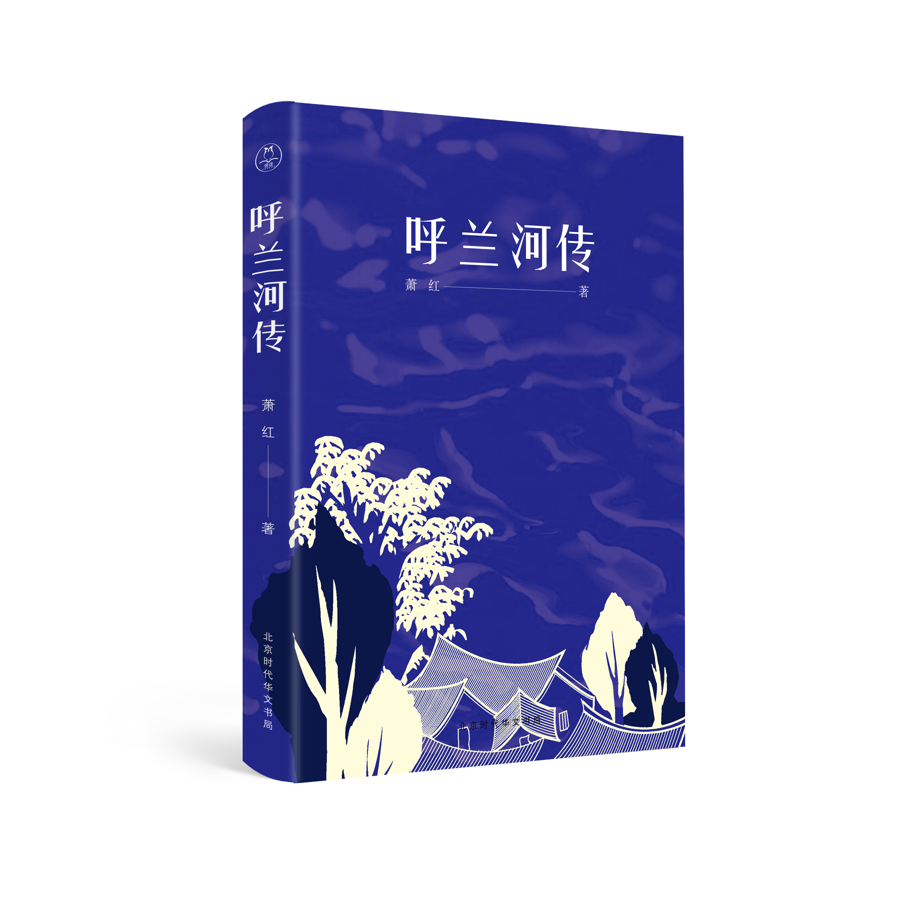 《呼兰河传》| 20世纪中文小说百强，萧红代表性作品