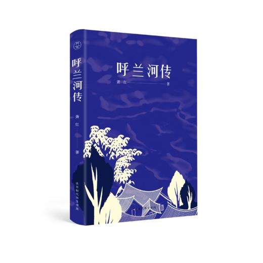《呼兰河传》| 20世纪中文小说百强，萧红代表性作品 商品图0