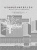 北京西城街区整理城市设计导则 商品缩略图0