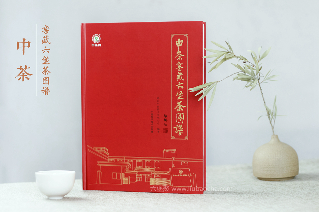 【售罄勿下单】《中茶窖藏六堡茶图谱》：溯源寻踪，解密六堡茶