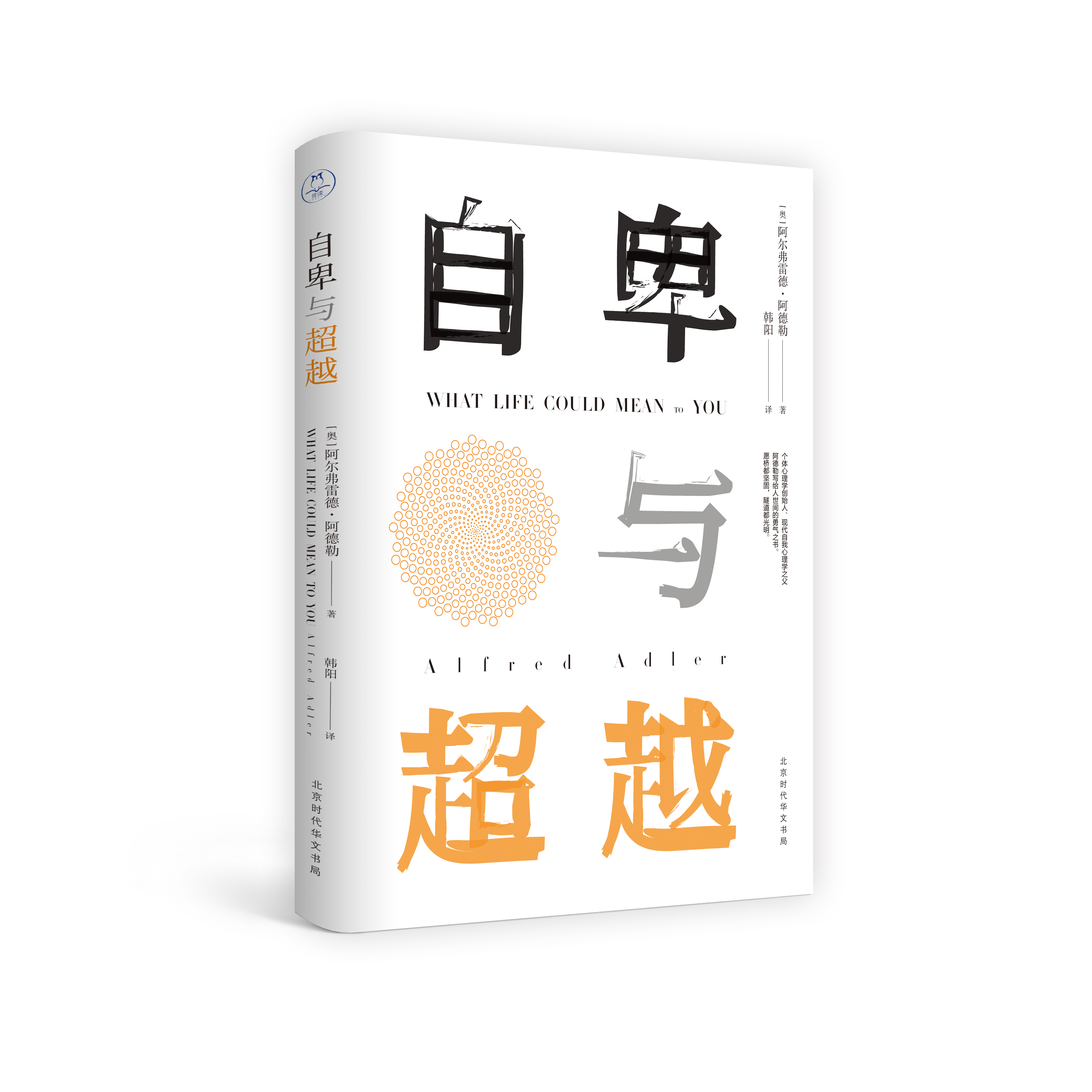 《自卑与超越》| 个体心理学经典，帮你正确面对缺陷、理解社会与生活