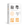 《自卑与超越》| 个体心理学经典，帮你正确面对缺陷、理解社会与生活 商品缩略图0