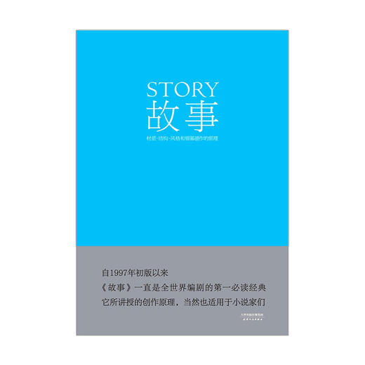 故事：材质、结构、风格和银幕剧作的原理 商品图0