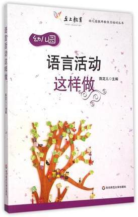 幼儿园语言活动这样做 徐苗郎 华东师范大学出版社 教案