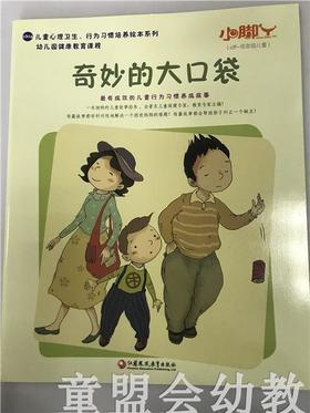 小脚丫丛书·奇妙的大口袋 江苏凤凰教育出版社