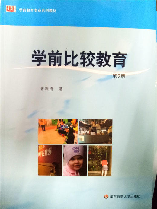 学前比较教育 华东师范大学出版社 商品图0