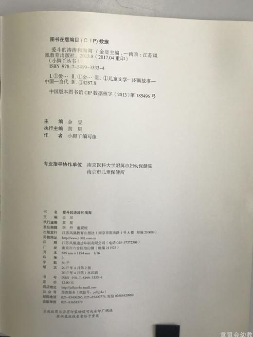 小脚丫丛书·爱斗的涛涛和淘淘 小脚丫编写组 江苏凤凰教育出版社 商品图2