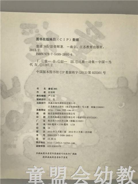童谣365 （注音版）彭荣辉 江苏教育出版社 商品图2