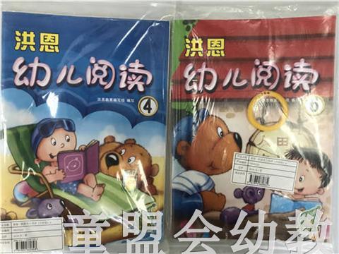 洪恩幼儿阅读 中国文史出版社 商品图0
