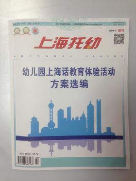 上海托幼 2016增刊 幼儿园上海话教育体验活动方案选编