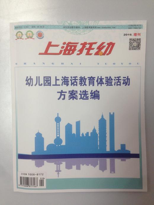 上海托幼 2016增刊 幼儿园上海话教育体验活动方案选编 商品图0
