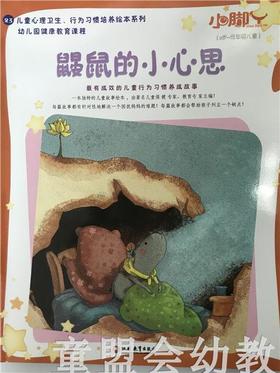 小脚丫丛书·鼹鼠的小心思 江苏凤凰教育出版社