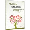 幼儿行为观察与指导这样做 华东师范大学出版社 商品缩略图0