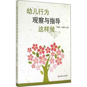 幼儿行为观察与指导这样做 华东师范大学出版社