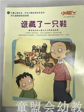 小脚丫丛书·谁藏了一只鞋 江苏凤凰教育出版社