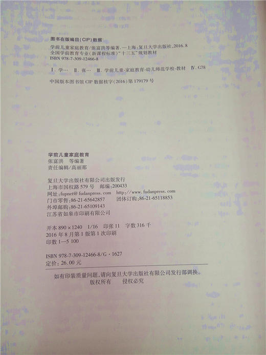 学前儿童家庭教育  复旦大学出版社 商品图2