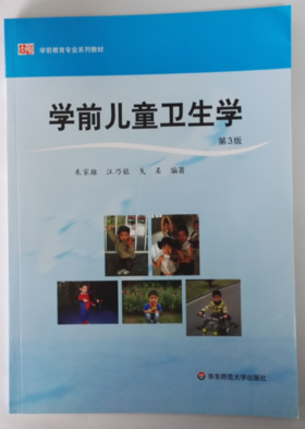 学前儿童卫生学 教师教育精品教材学前教育专业系列 华师大朱家雄