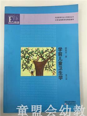 学前儿童卫生学 第三版 顾荣芳 江苏教育出版社