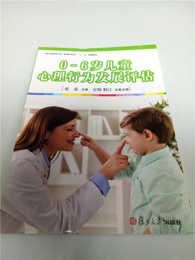0~6岁儿童心理行为发展评估 复旦大学出版社