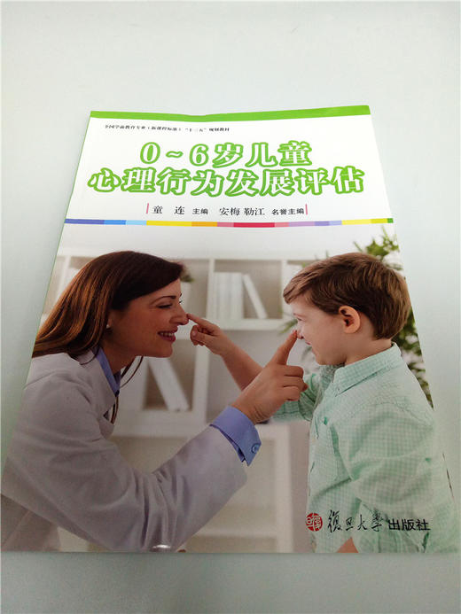 0~6岁儿童心理行为发展评估 复旦大学出版社 商品图0