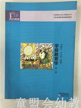 学前教育学 卢乐珍 刘晓东 凤凰出版社