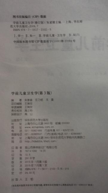 学前儿童卫生学 教师教育精品教材学前教育专业系列 华师大朱家雄 商品图2