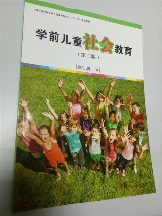 学前儿童社会教育（第二版） 复旦大学出版社 商品图0