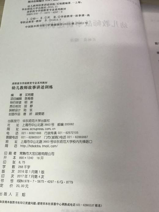 幼儿教师故事讲述训练 买艳霞 华东师范大学出版社 商品图1