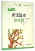 幼儿园阅读活动这样做  浦南 华师大 语言 华东师范大学出版社 商品缩略图0