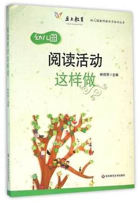 幼儿园阅读活动这样做  浦南 华师大 语言 华东师范大学出版社