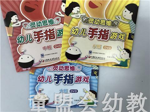灵动思维—幼儿手指游戏DVD 商品图0