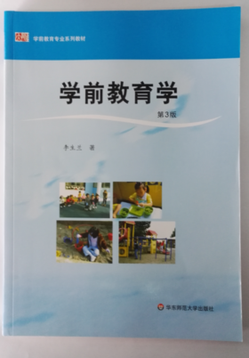 学前教育学 教师教育精品教材李生兰 华东师范大学出版社