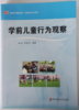 学前儿童行为观察 教师教育精品教材 施燕 华东师范大学出版社 商品缩略图0