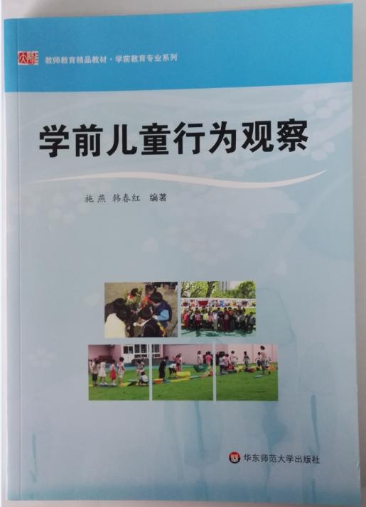 学前儿童行为观察 教师教育精品教材 施燕 华东师范大学出版社 商品图0