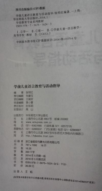 学前儿童语言教育与活动指导 华东师范大学出版社 商品图2