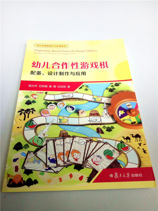幼儿合作性游戏棋配备、设计制作与应用 复旦大学出版社 商品图0