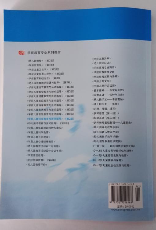 学前儿童社会教育与活动指导 张明红 华东师范大学出版社 商品图1